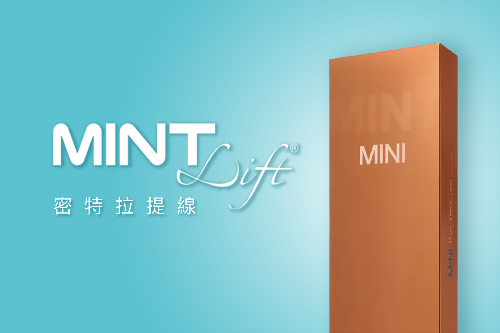 MINT秘特拉提線