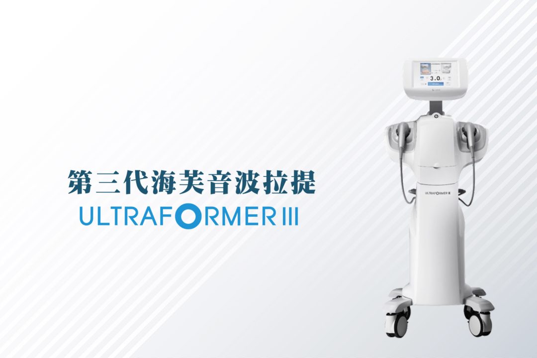 Ultraformer III第三代海芙音波