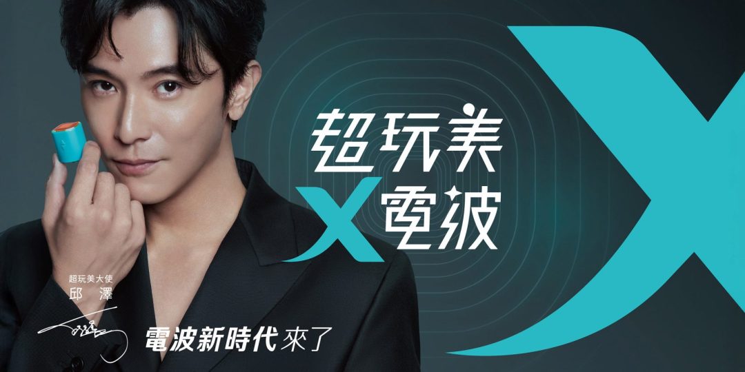 Oligio X 超玩美電波